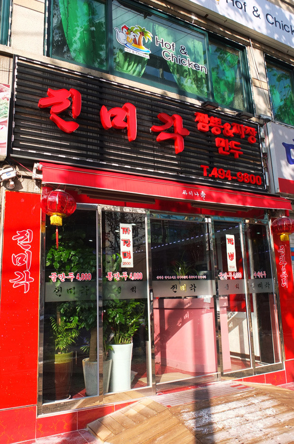 진미각 이미지