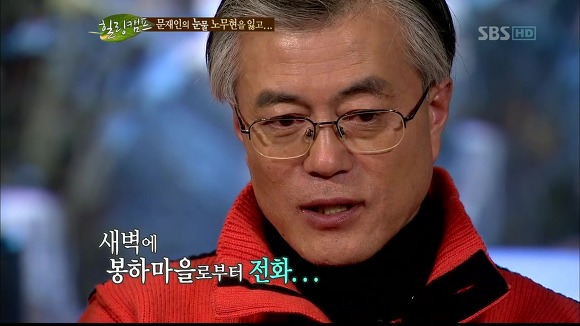 [힐링캠프] 문재인과 노무현. | 인스티즈
