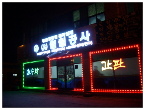 칠칠공사 이미지