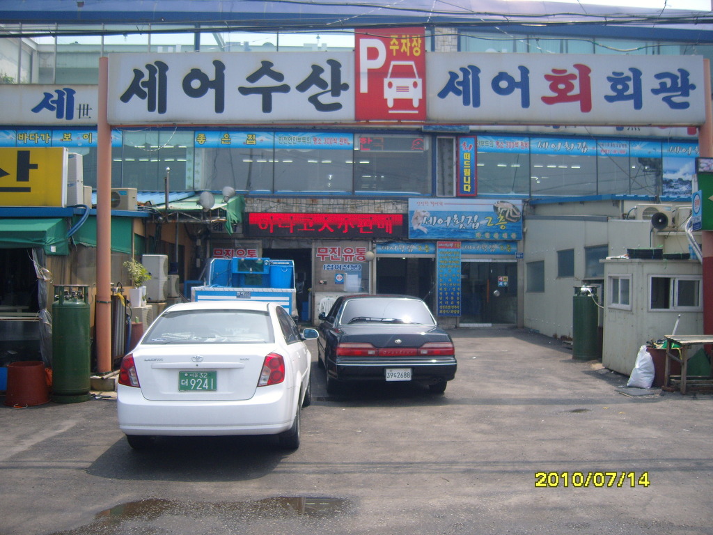 터미널횟집 이미지