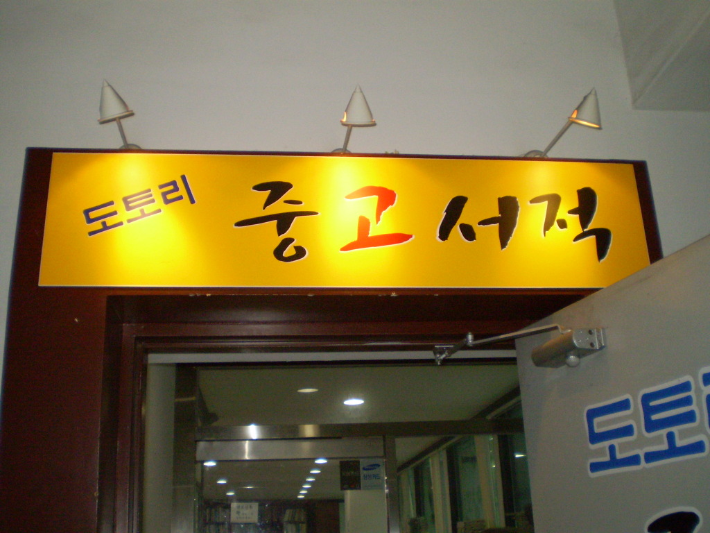 도토리중고서적 이미지
