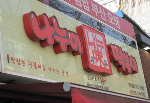 떡뽀끼집 이미지