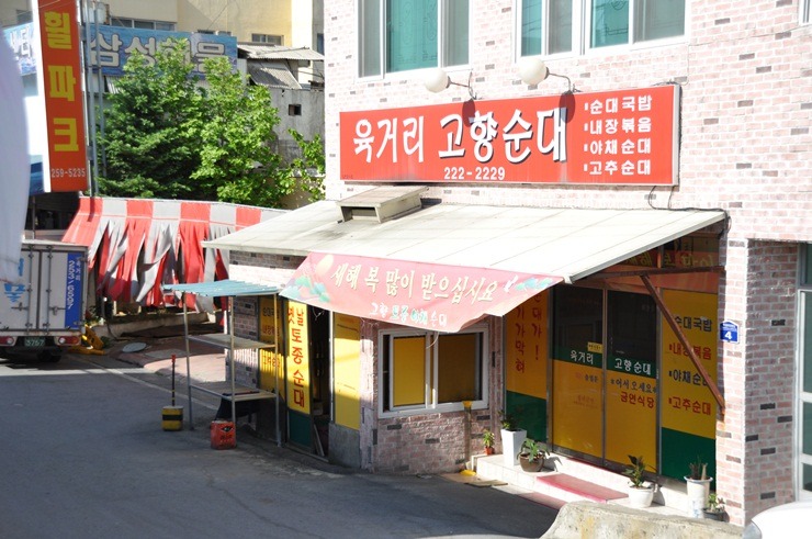 고향순대 이미지
