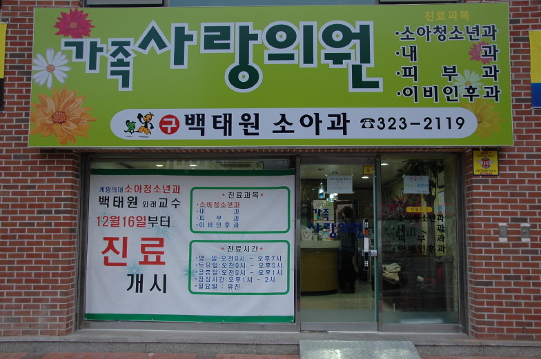 가족사랑소아과의원 이미지