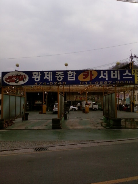 황제종합카서비스 이미지