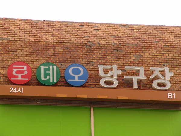 한양당구장 이미지
