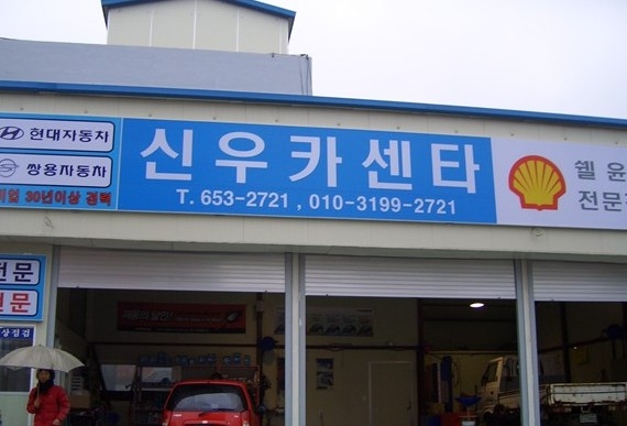 신우카센타 이미지
