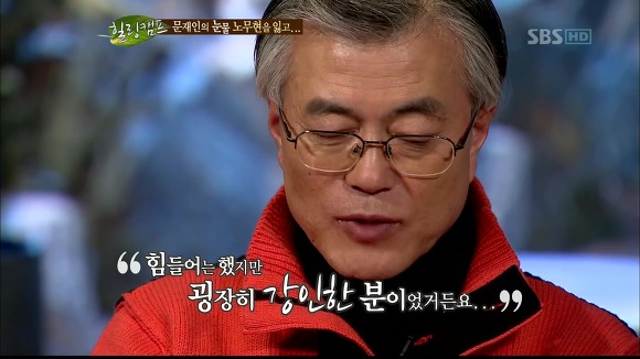 [힐링캠프] 문재인과 노무현. | 인스티즈