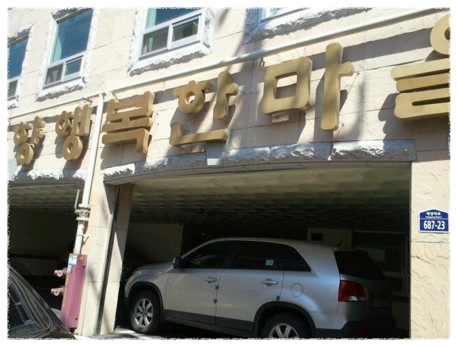 정향행복한마을 이미지