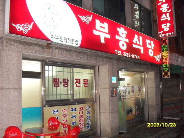 부흥식당 이미지