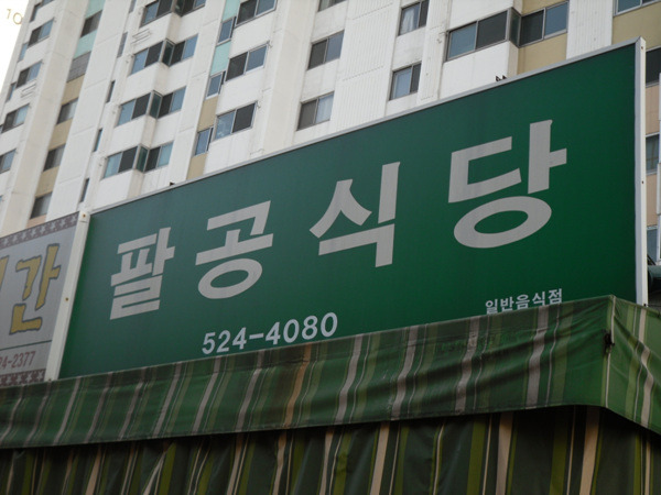 팔공식당 이미지