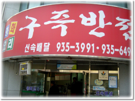 만리향반점 이미지