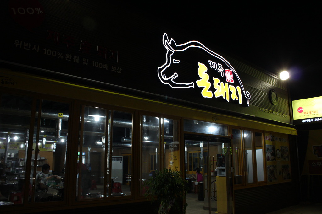 제주돈돼지 이미지