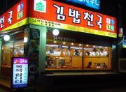 철산김밥 이미지