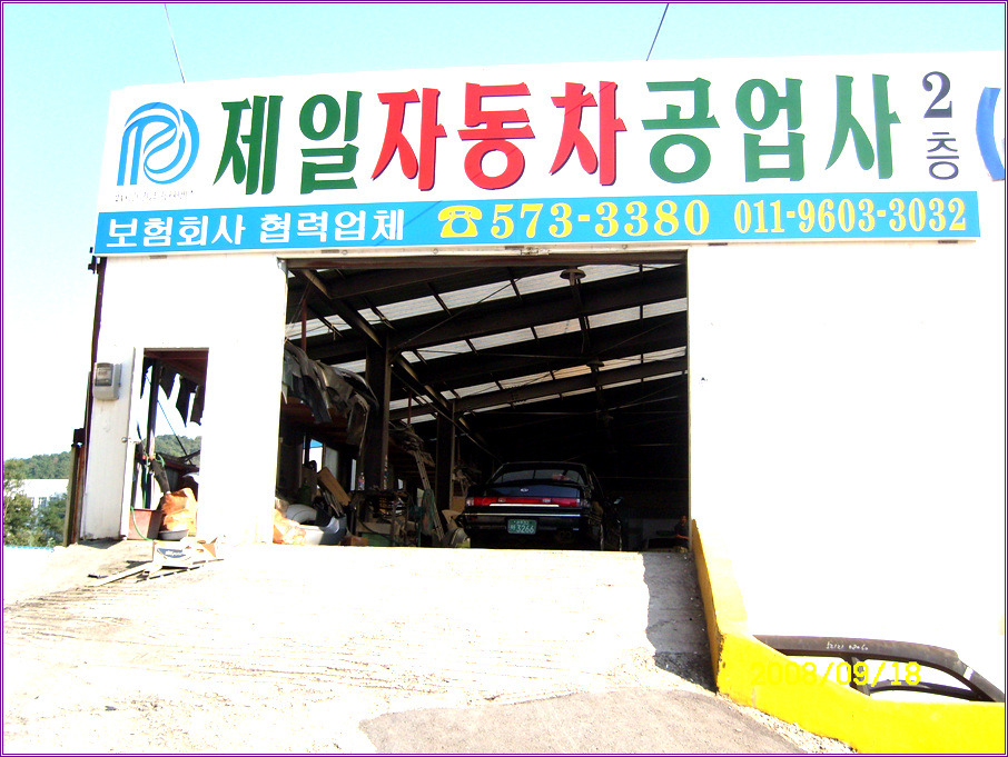 제일공업사 이미지
