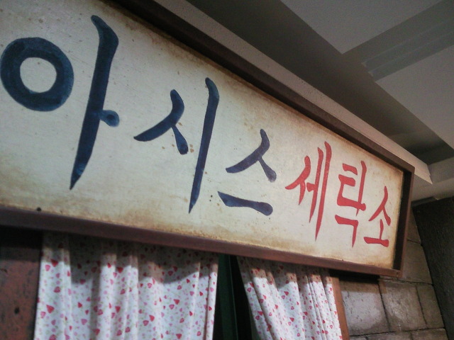 명성세탁소 이미지