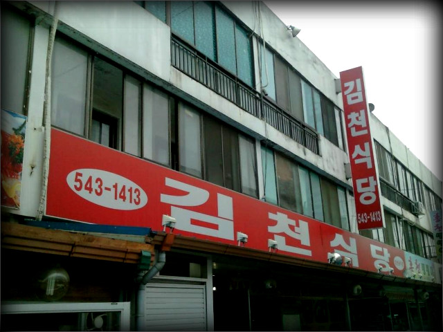 김천식당 이미지