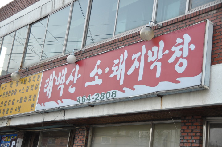 태백산소돼지막창 이미지