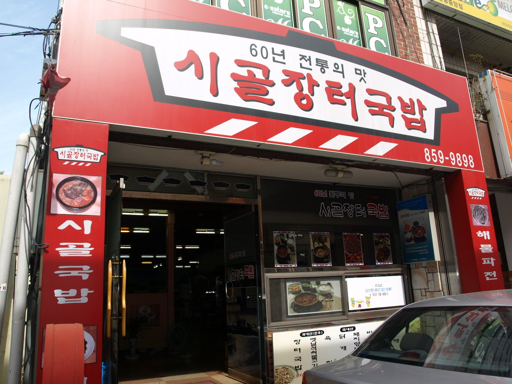 시골장터국밥 이미지