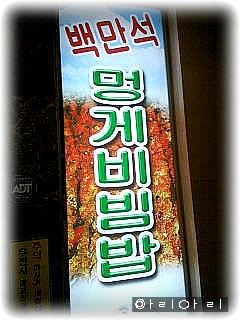 백만석(본점)(멍게비빔밥) 이미지