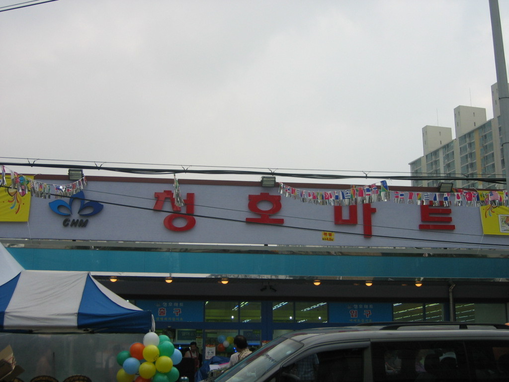청호마트 이미지