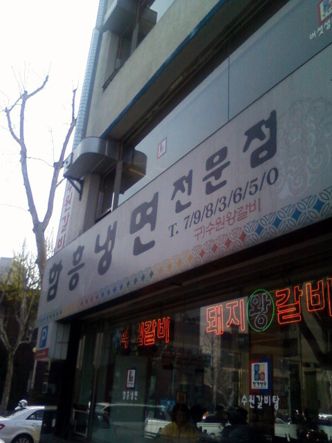 함경면옥 이미지