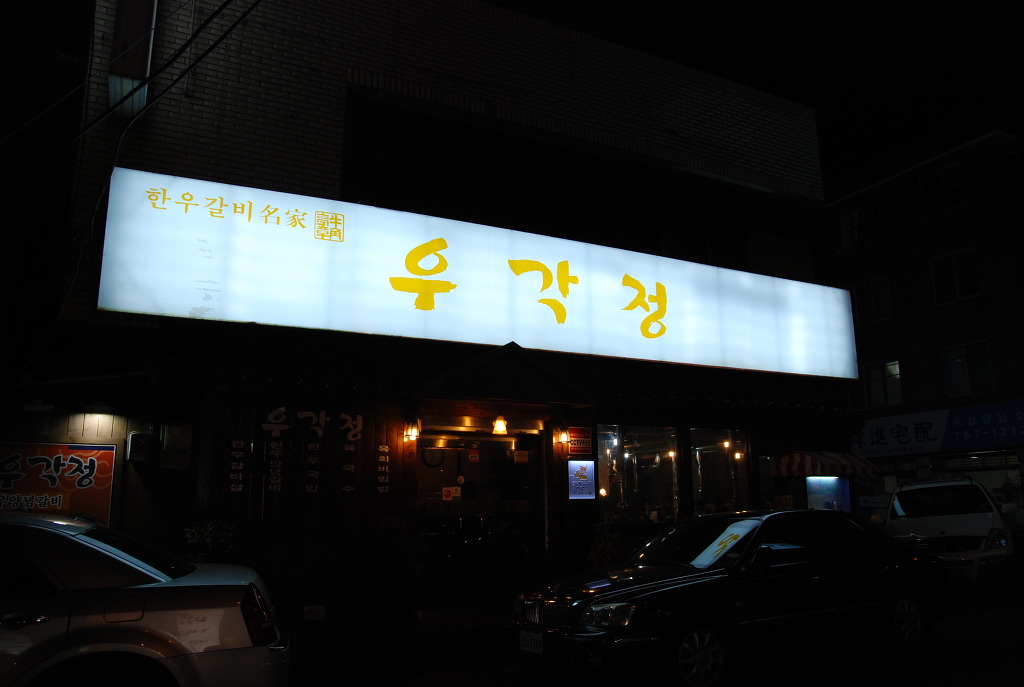 한우막구이 이미지