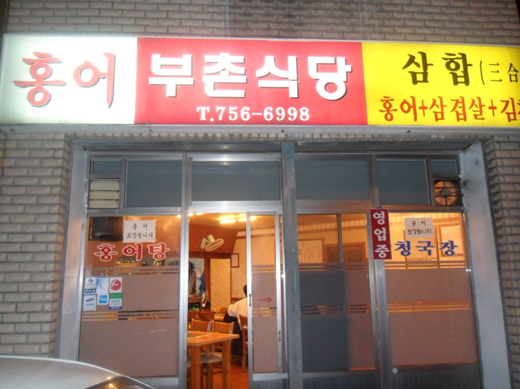 홍어회전문 이미지