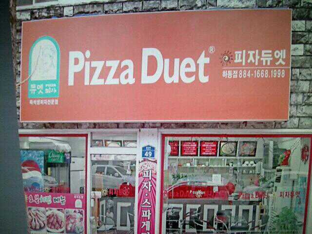 피자듀엣 이미지