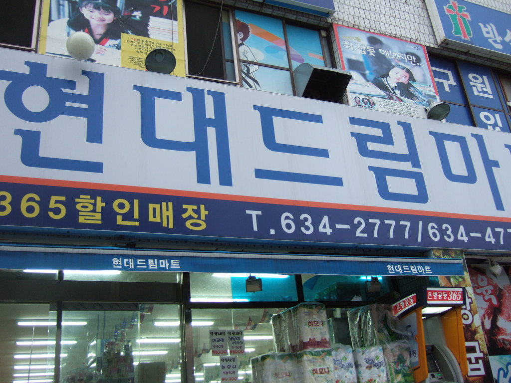 현대드림마트 이미지