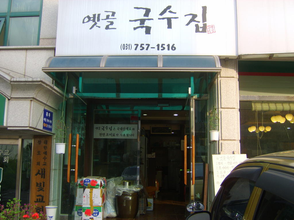 옛골국수집 이미지