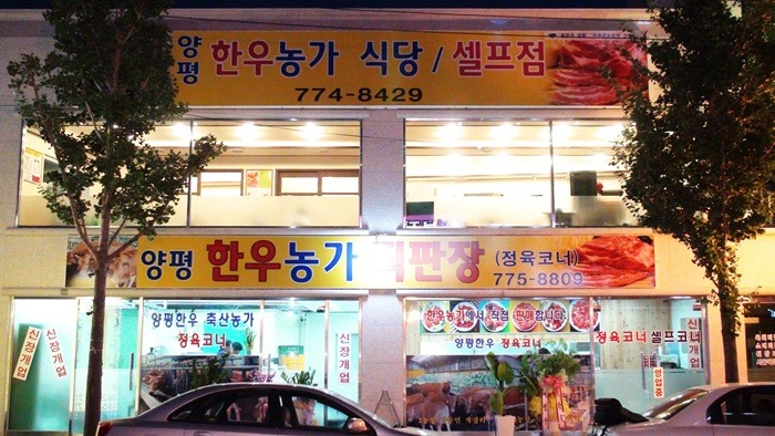 양평축산 이미지