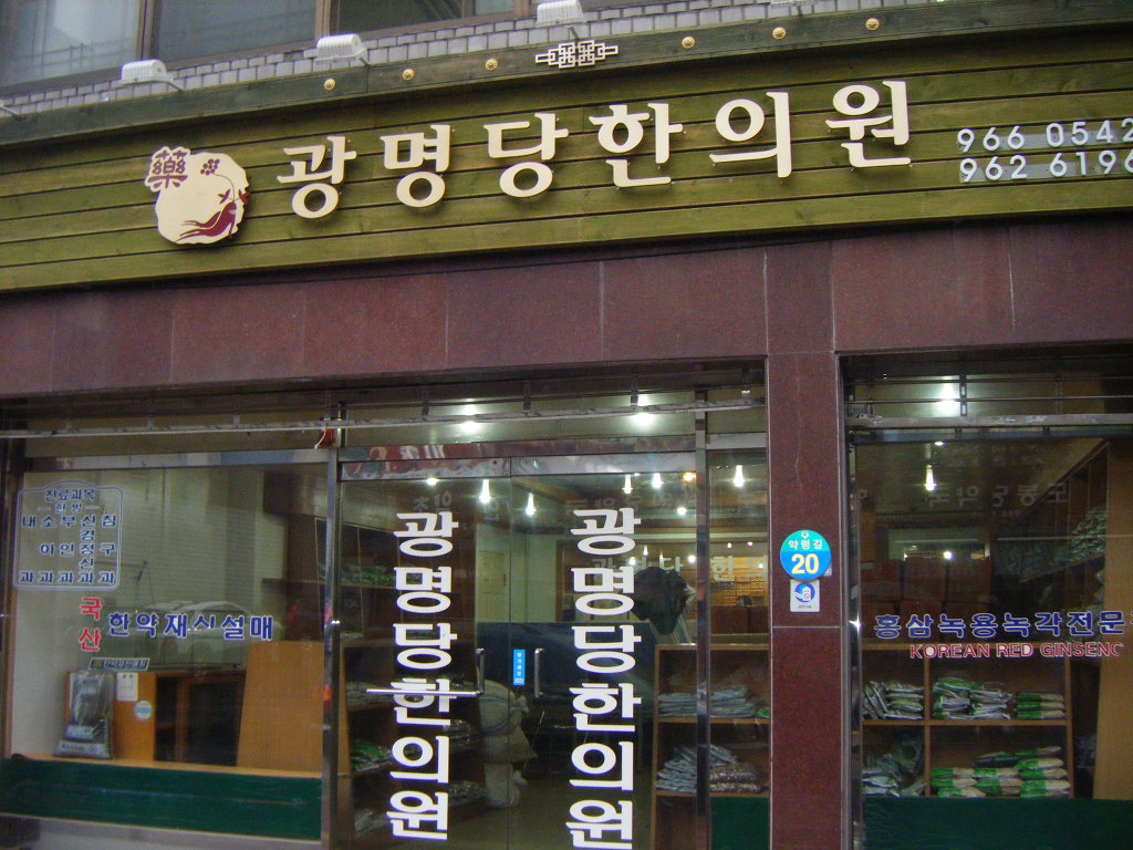 광명당한의원 이미지