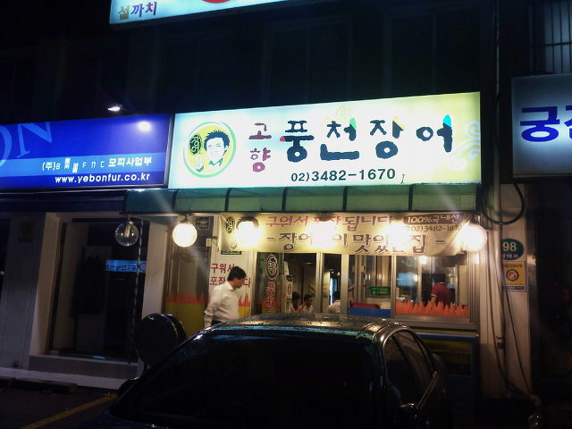 고향풍천장어 이미지