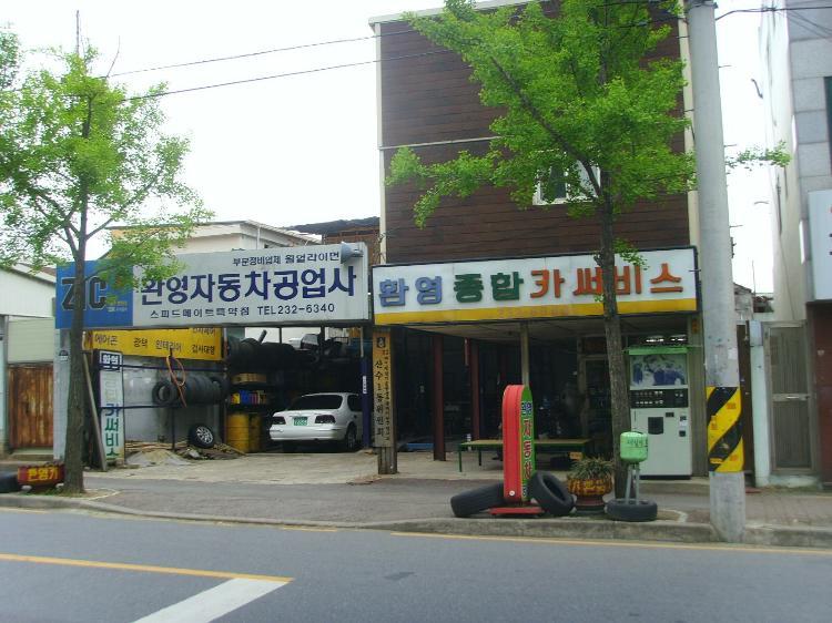 환영자동차공업사 이미지
