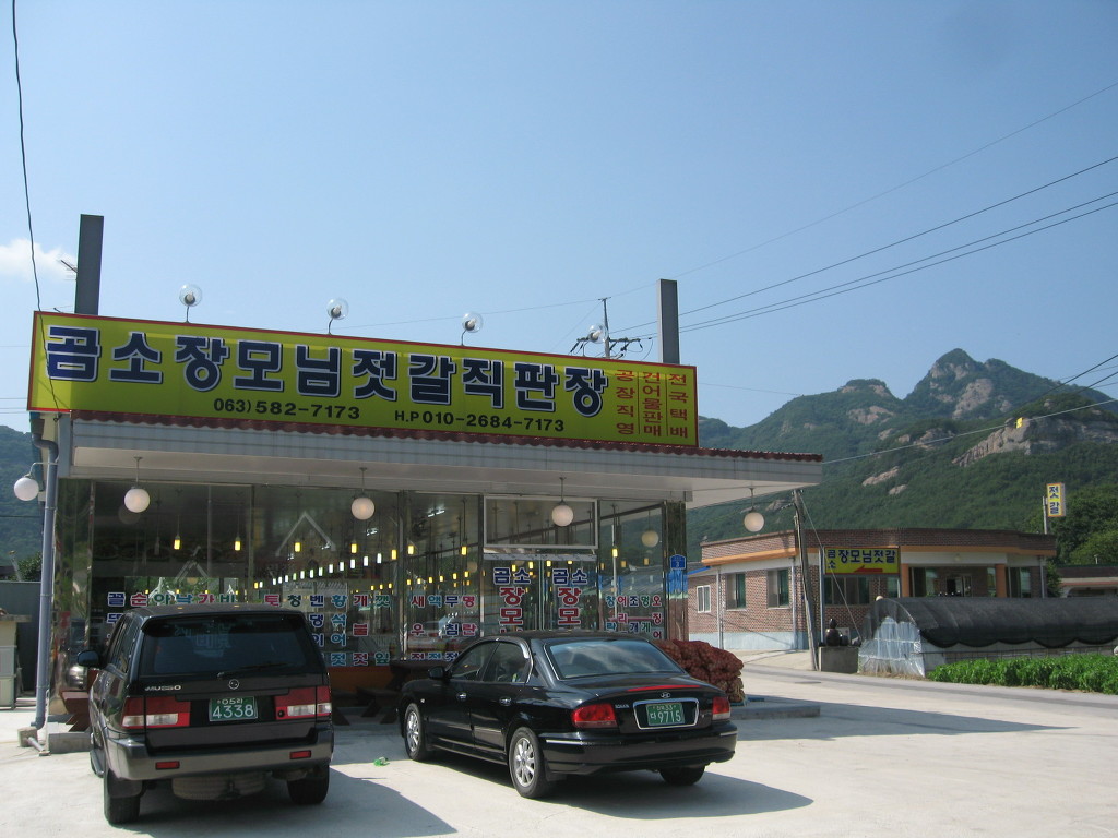 곰소장모님젓갈 이미지