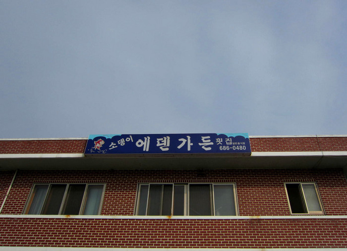 에덴가든 이미지