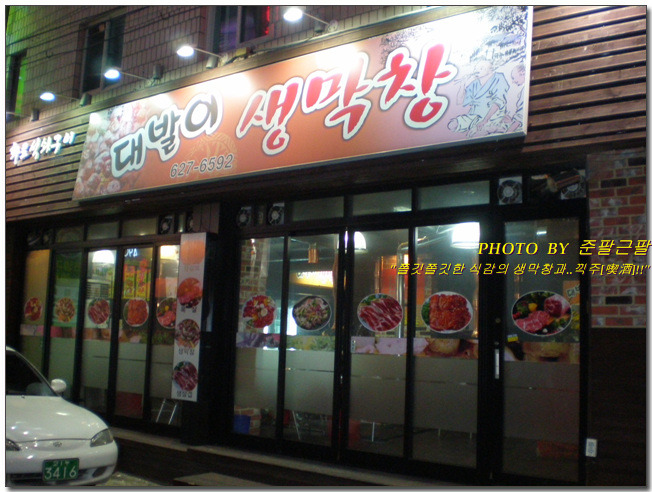 대구생막창구이 이미지