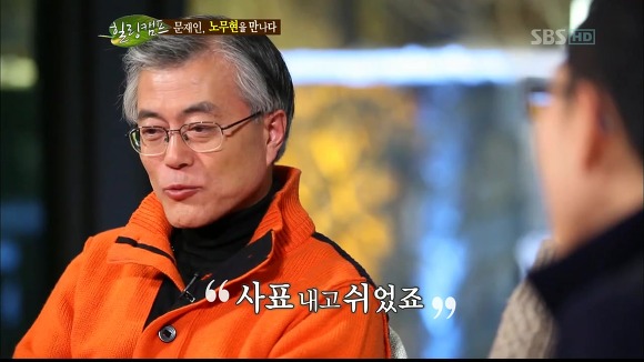 [힐링캠프] 문재인과 노무현. | 인스티즈