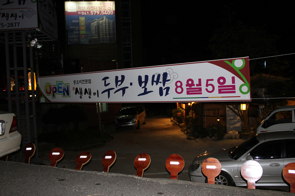 생생이두부보쌈 이미지