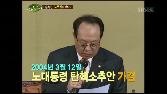 [힐링캠프] 문재인과 노무현. | 인스티즈