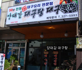 양대감대구탕 이미지