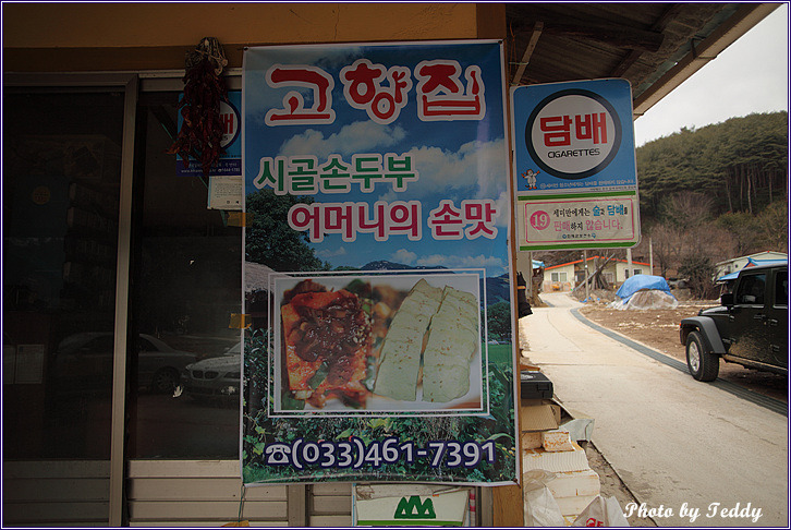 고향집 손두부 이미지