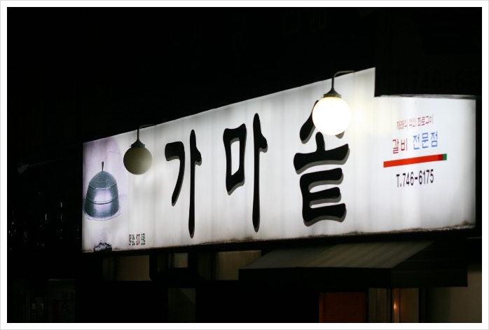 가마솥돼지집 이미지