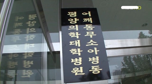 [MBC다큐] 북한으로 간 남한 의사들.JPG | 인스티즈