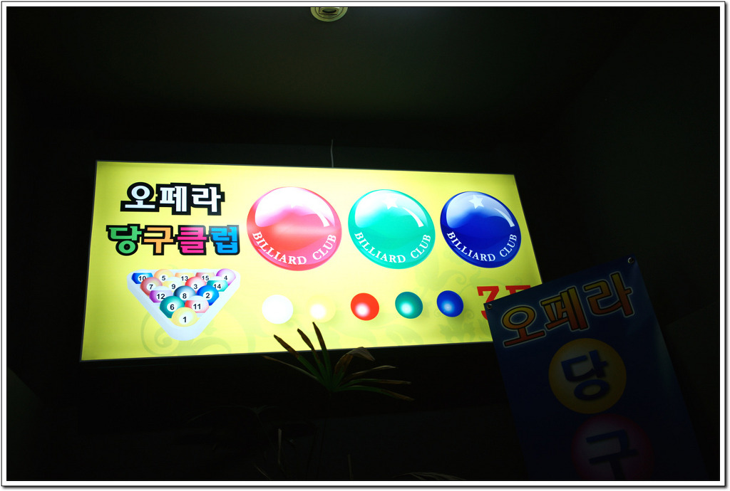 오페라당구클럽 이미지