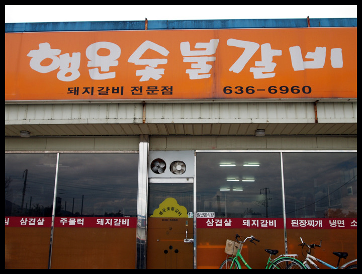 행운숯불갈비 이미지