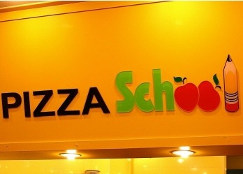 피자스쿨송파 이미지