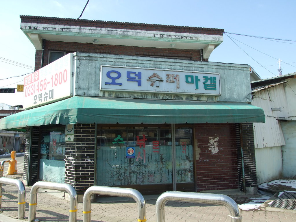 양촌슈퍼 이미지