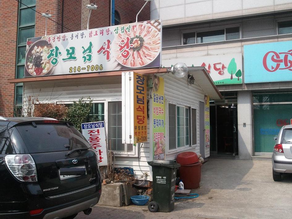 장모님식당 이미지